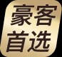 豪客首选